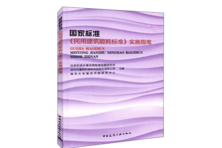 國家標準《民用建築能耗標準》實施指南