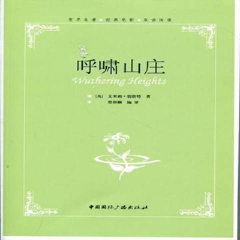 呼嘯山莊(2011年中國國際廣播出版社出版的圖書)