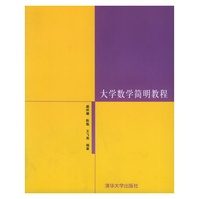 大學數學簡明教程(清華大學出版社2005年版圖書)