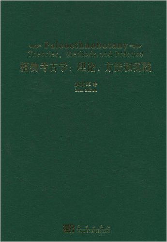 植物考古學：理論、方法和實踐(植物考古學-理論)