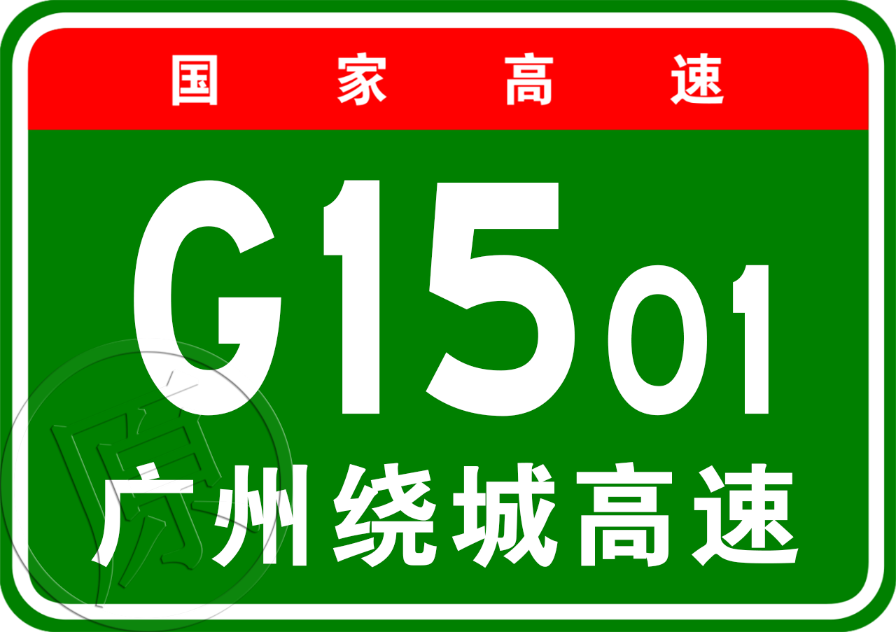 廣州—珠海北線高速公路