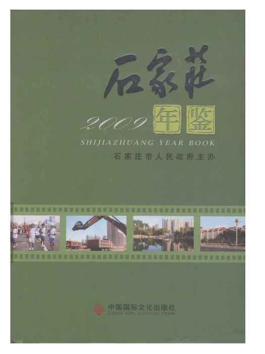 石家莊年鑑2009