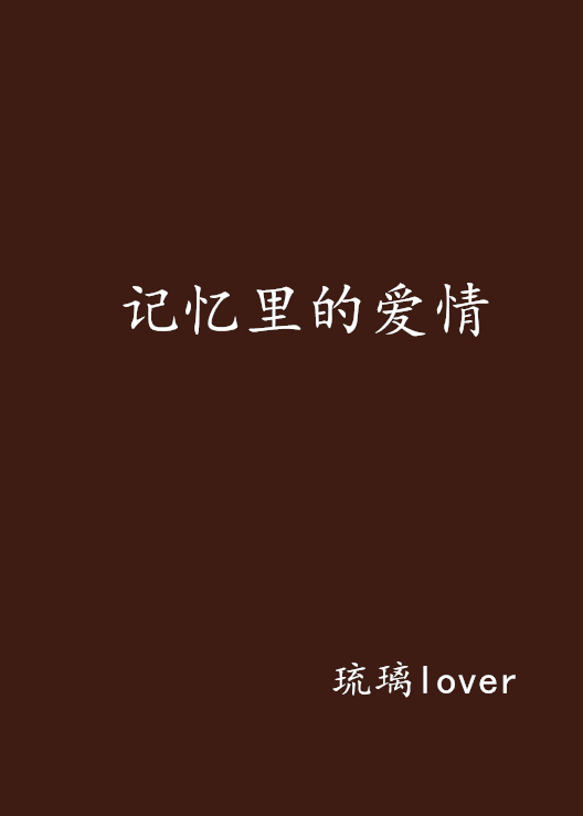 記憶里的愛情(愛情小說)