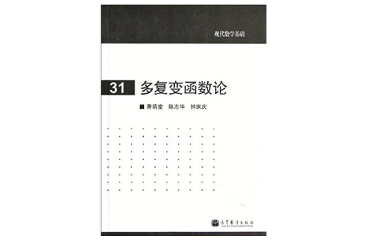 現代數學基礎：多複變函數論