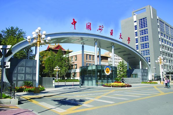 中國礦業大學（北京）力學與建築工程學院