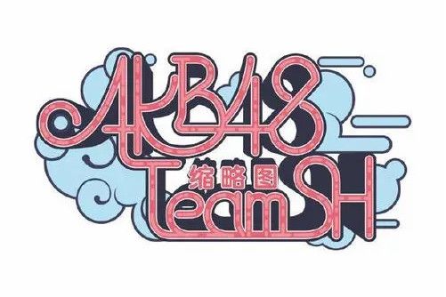 縮略圖(AKB48 Team SH首台劇場公演)