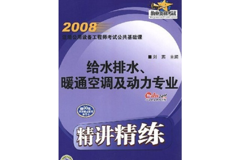 2008註冊公用設備工程師考試公共基礎課精講精練