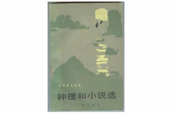 鐘理和小說選