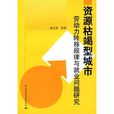 資源枯竭型城市勞動力轉移規律與就業問題研究