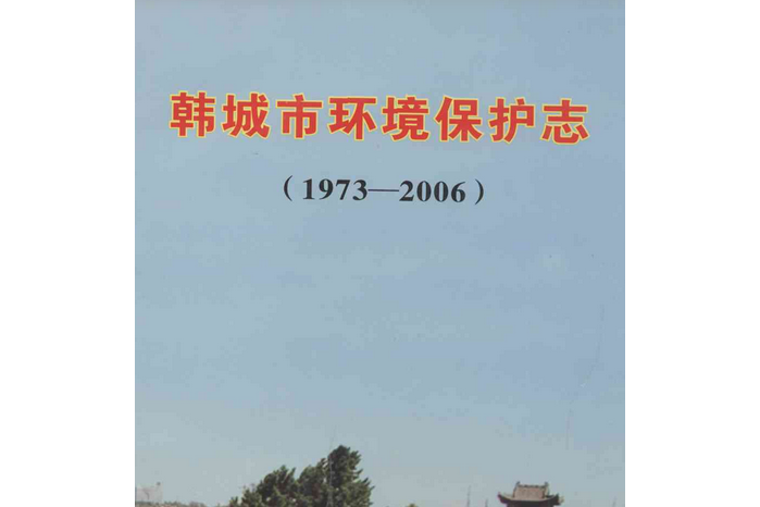 韓城市環境保護志(1973-2006)