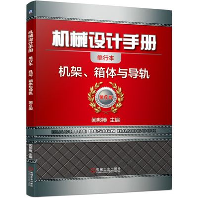 機械設計手冊：機架、箱體與導軌