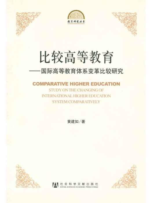 比較高等教育：國際高等教育體系變革比較研究