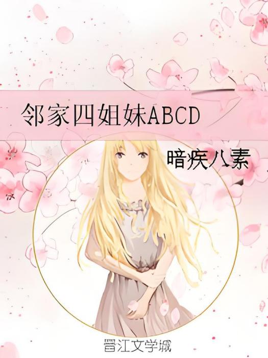 鄰家四姐妹ABCD