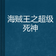 海賊王之超級死神