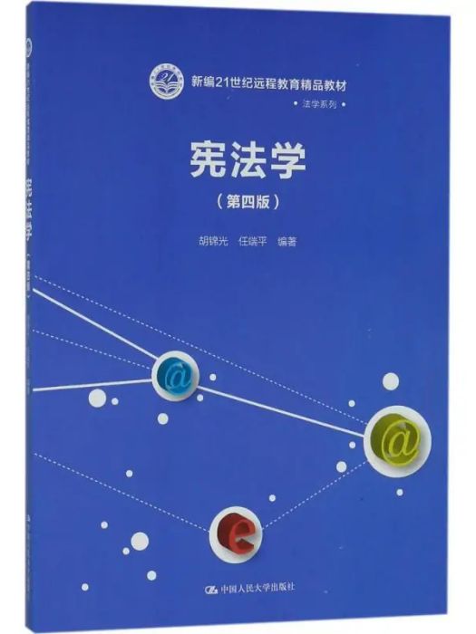 憲法學(2018年中國人民大學出版社有限公司出版的圖書)