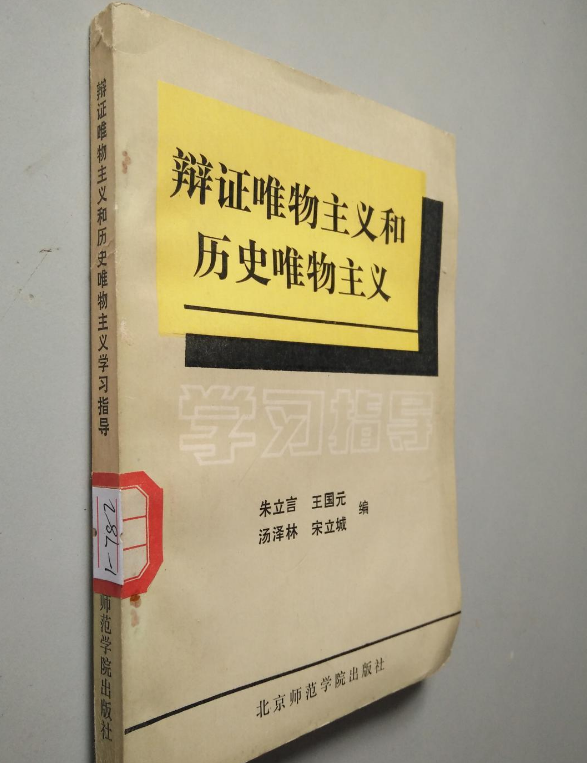 《辯證唯物主義和歷史唯物主義》學習指導