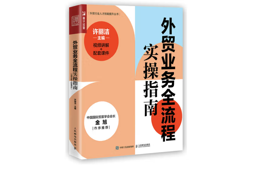 外貿業務全流程實操指南（視頻講解+配套課件）