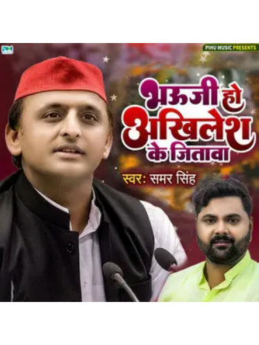 Bhauji Ho Akhilesh Ke Jitawa