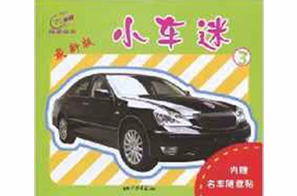 小車迷