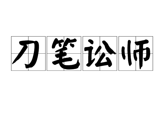 刀筆訟師