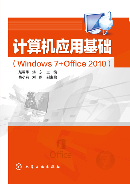 計算機套用基礎(Windows 7+Office 2010)(2019年1月化學工業出版社出版的圖書)