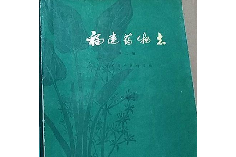 《福建藥物志》第二冊