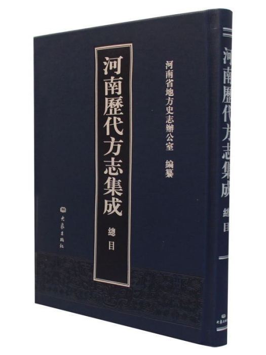 河南歷代方誌集成總目