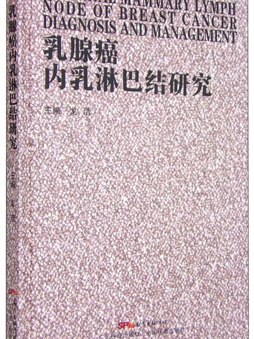 乳腺癌內乳淋巴結研究