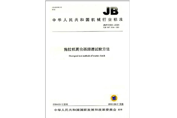 中華人民共和國機械行業標準：拖拉機離合器超速試驗方法