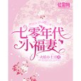 七零年代小福妻(火焰小土豆創作的網路小說)