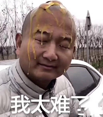 我太難了