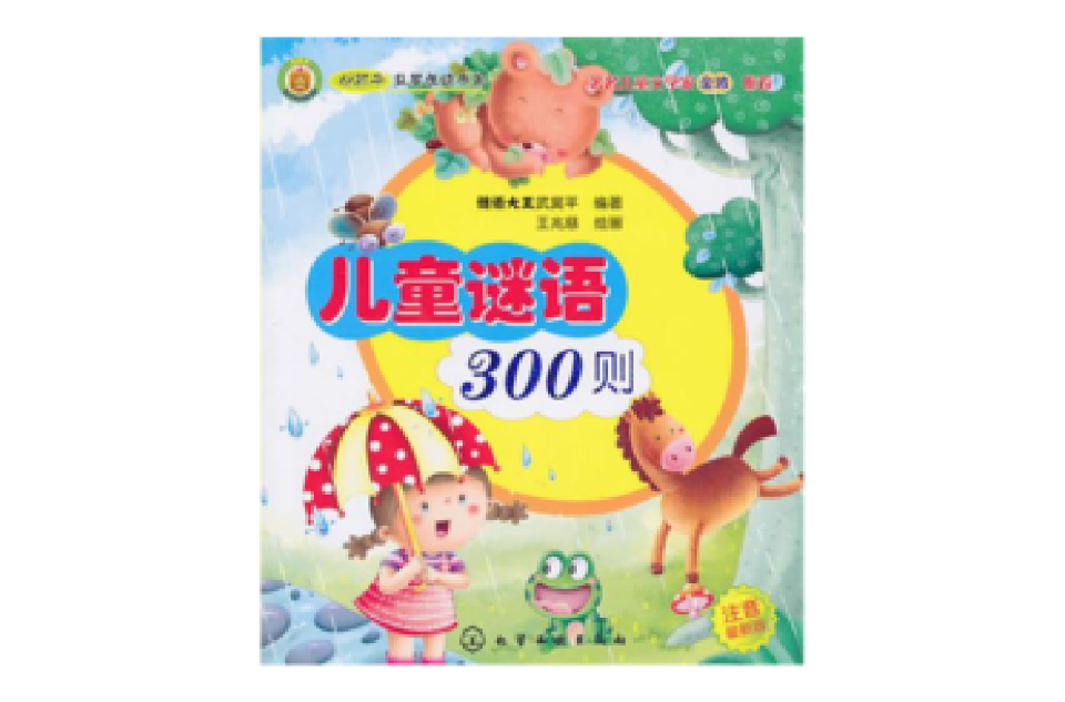 好孩子益智悅讀書系：兒童謎語300則