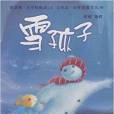 外研社點讀書：雪孩子