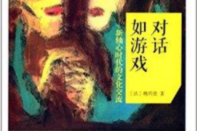 對話如遊戲：新軸心時代的文化交流