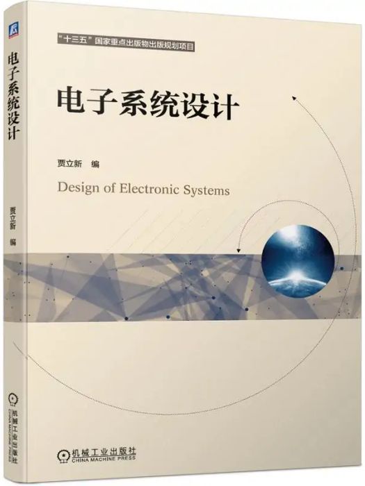 電子系統設計(2021年機械工業出版社出版的圖書)