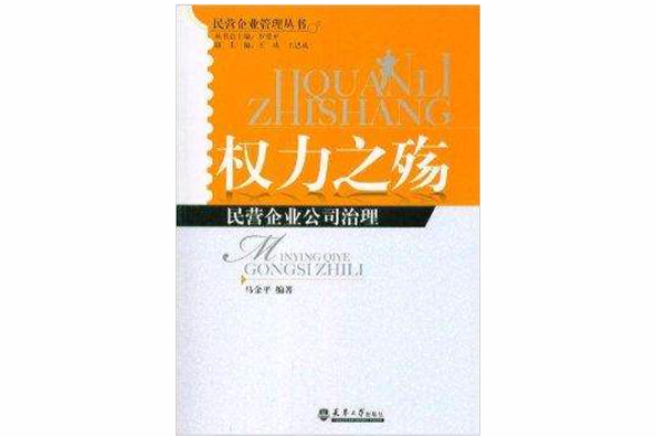 民營企業管理叢書：權力之殤