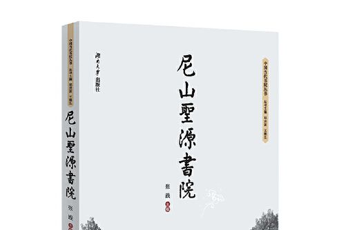 尼山聖源書院(2018年湖南大學出版社出版的圖書)