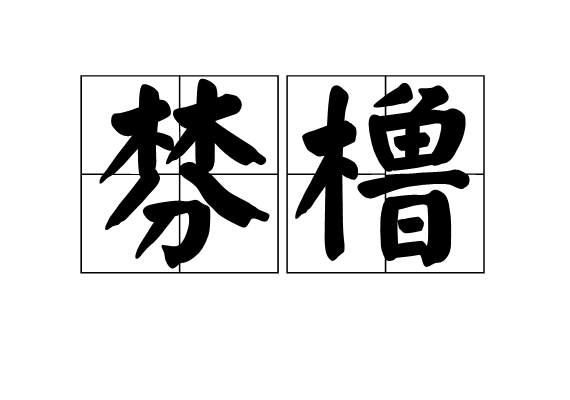 棼櫓