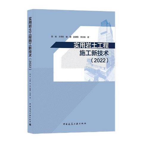 實用岩土工程施工新技術2022