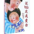 說100次我愛你（精）