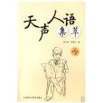 天聲人語集萃(2007年外語教學與研究出版社出版的圖書)