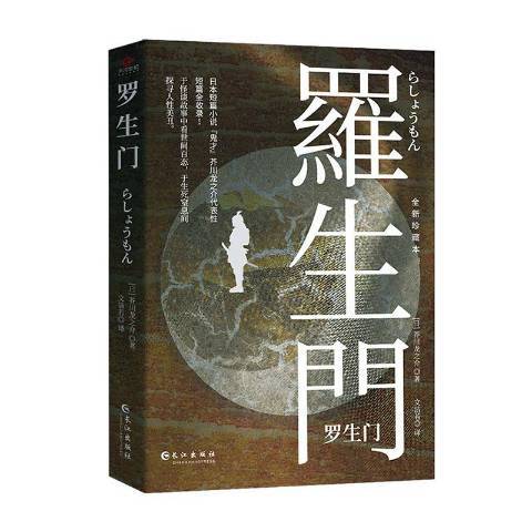 羅生門(2020年長江出版社出版的圖書)