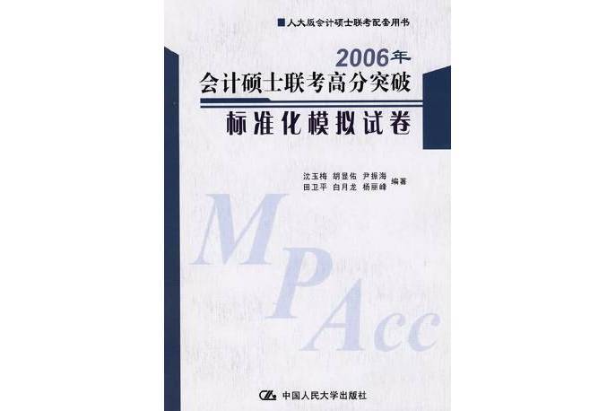 2006年會計碩士聯考高分突破標準化模擬試卷