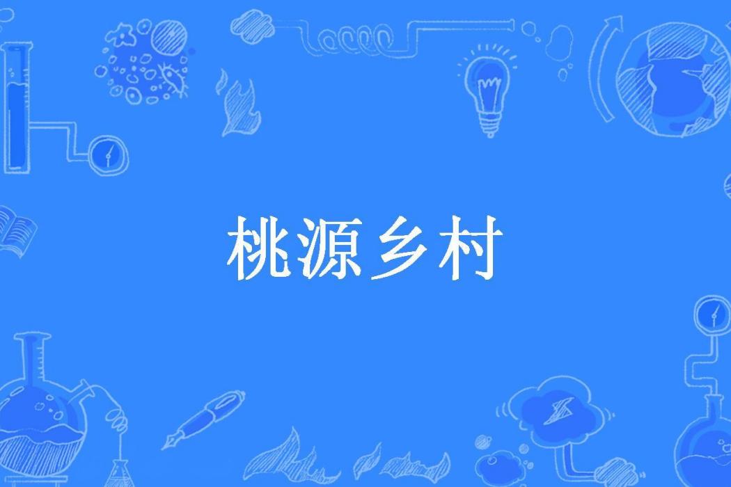 桃源鄉村(木木魚貓所著小說)