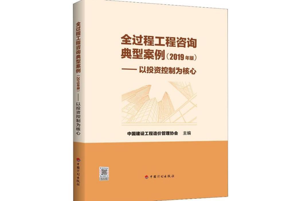 全過程工程諮詢典型案例(2019年中國計畫出版社出版的圖書)