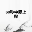 60秒中愛上你