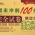 三年級上-語文閱讀-期末衝刺100分完全試卷-適用各種版本教材