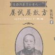 張錫純醫學全書之一-屢試屢效方