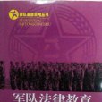 軍隊法律教育指導實用手冊