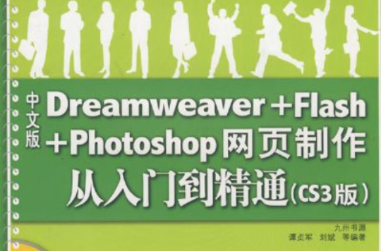 Dreamweaver+Flash+Photoshop網頁製作從入門到精通